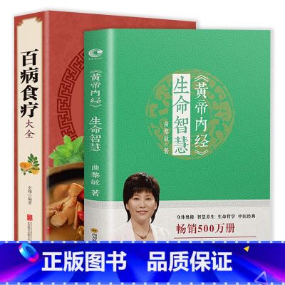 [正版]2册 黄帝内经生命智慧+百病食疗大全 解读精讲中医奥秘防老抗衰智慧说什么四季养生法饮食术书籍