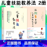 [正版]2册 儿童技能教养法从故事里学儿童技能教养法 富尔曼来自世界各地的案例分析帮助孩子克服成长中的各种困扰家庭教育