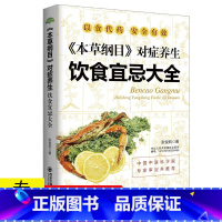 [正版] 本草纲目对症养生饮食宜忌大全//家庭中医养生食谱菜谱图解饮食食物的相克与相宜速查大全书籍居民膳食指南食材搭配