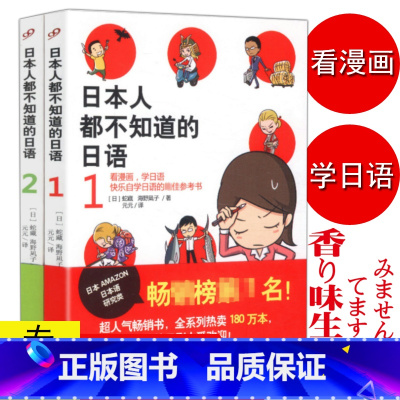 [正版]日本人都不知道的日语(共2册)从零开始学零起点日语入门图解一看就会标准日本语初级口语入门自学这本就够