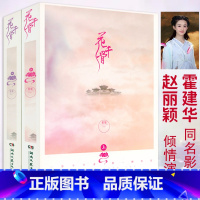 [正版]花千骨//赵丽颖霍建华主演电视剧果果仙侠言情小说原著作品书籍虐心神话书籍比肩唐七公子三生三世枕上书十里桃花