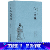 [正版] 今古奇观 明代抱瓮老人编著白话短篇小说选集中国古代民间传说传奇故事书籍题材选自于冯梦龙的三言二拍