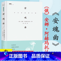 [正版]安魂曲 精装(俄)安娜阿赫玛托娃 著 高莽 译俄罗斯抒情长诗文集外国诗歌文学全集书籍