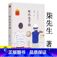 [正版]解忧包子铺 柒先生都市青春情感文学故事小说书籍你要去相信没有到不了的明天入口的东西和爱的人要心花怒放才行我在时