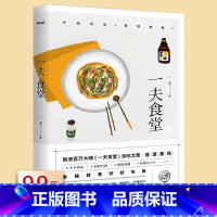 [正版] 一夫食堂/饮食文化谈吃家常食谱菜谱书籍一人食一个人也要好好吃饭粗糙食堂日日之食浪食记寻味儿黄小厨的春夏秋冬