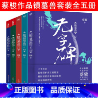 [正版]套装全5册 蔡骏作品-镇墓兽:北洋龙+金匕首+地下城+鲛人泪+无字碑 古墓悬疑推理恐怖惊悚小说书籍荒村公寓归来