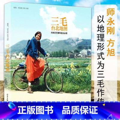 [正版]三毛台北地图 师永刚方旭/旅游随笔三毛48年的人生游记书籍台湾单车环岛笔记这样走才能看见真台湾自在走啊玩透台北