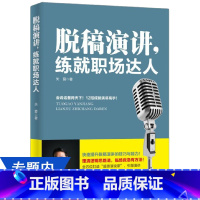 [正版]脱稿演讲练就职场达人//职场说话的艺术口才演讲自我实现励志书籍脱稿讲话有趣有料有味