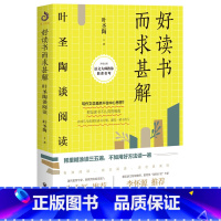 好读书而求甚解:叶圣陶谈阅读 初中通用 [正版]文心不一样的 国文课 叶圣陶夏丏尊七十二堂写作课 初中学生语文文学读物技