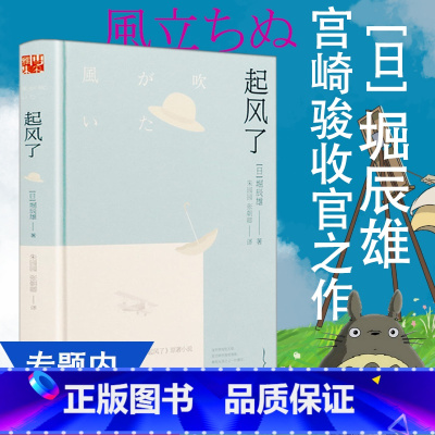 [正版]堀辰雄作品:起风了 日本导演宫崎骏改编同名电影《起风了》原著外国小说日本文学书籍菜穗子等你想活出怎样的人生龙猫