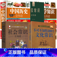 [正版]5册 不可不知的3000个文化常识+不可不知的2000个社会常识+中国历史全知道+礼仪常识全知道+国学知识全知