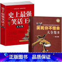 [正版]2册 笑死你不偿命大全集2+史上强笑话王大全集 风趣幽默冷笑话段子青春爆笑搞笑幽默小故事大全书冷笑话大王吐槽脱