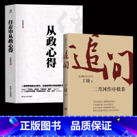 [正版]2册 追问+任彦申从政心得 丁捷著电视剧狂飙姊妹篇反腐纪实文学书籍