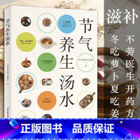 [正版]节气养生汤水 200款广东地道家常滋补养生汤广东靓汤四季滋补汤看节气喝靓汤24二十四节气养生食谱食疗煲汤书籍
