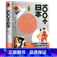 [正版]100个日本 书籍185幅精美插图直观展示日本的种种风貌了解更细致的日本文化风物历史把这些家乡元素绘制成畅游日