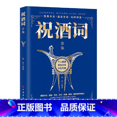 [正版]祝酒词全集//社交场合祝酒词宝典演讲口才庆典贺词餐桌饭桌酒桌上的礼仪主持人实用手册场面话口才训练书籍应酬敬酒词