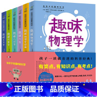 6册 给孩子的趣味科学:趣味天文学+代数学+几何学+力学+物理学+物理学续编 [正版]没错我是化学元素周期表走进奇妙的化