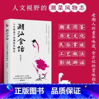 [正版]潮汕食话:人文视角下的潮菜风物志 陈益群 著潮汕饮食文化书籍