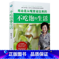 [正版]不吃饱的生活 顾奎琴著轻断食健康生活科学节食养生理念食疗疗养排毒养颜保健每周两天完全指南书籍我们为何吃太多