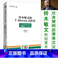 [正版]铃木敏文的7-Eleven式经营从日本走向世界的顾客流经营方式/711社群新零售打破渠道的心理战边界市场营销零