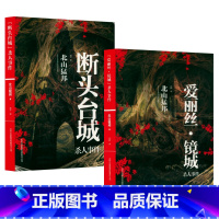 [正版]北山猛邦推理名作2册:“爱丽丝·镜城”sha人事件+“断头台城”sha人事件北山猛邦著 外国小说日本民间故事惊