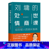 [正版]刘墉的处世情商课:写给年轻人的成长指南指点迷津青春成功励志心灵修养情商情绪管理控制课书籍