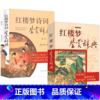 [正版]2册 红楼梦诗词鉴赏辞典+红楼梦鉴赏辞典 原文注释疑难字注音译文赏析中国古典小说诗词 国学文化书籍古典诗词曲赋