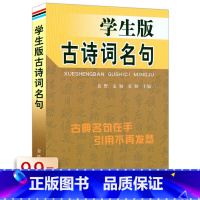 [正版]学生版古诗词名句 诗词曲名句赏析中华古诗词名句鉴赏书籍