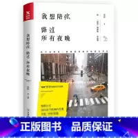 [正版]我想陪你路过所有夜晚//夜听都市情感励志文学随笔小说书籍我喜欢你像风走了八千里愿有人陪你颠沛流离世界欠我一个你