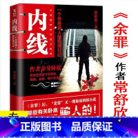 [正版] 常舒欣:内线 常书欣《余罪》余罪后又一部现象级卧底刑侦类小说书籍犯罪心理推理破案弹弓神警三重人格黑锅一个刑警