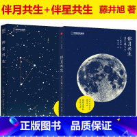 2册 伴月共生+伴星共生 [正版]极简宇宙史写给孩子的通俗天文学太空科普知识书籍达尔文图说时间简史物种起源相对论极简宇宙