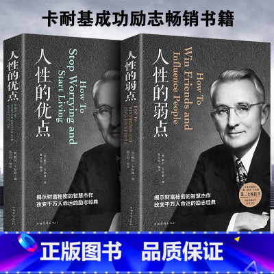 [正版]2册人性的弱点+人性的优点 戴尔卡耐基//人生哲理智慧心灵鸡汤成功学青春励志情商心理学全集做人做事谋事全书籍