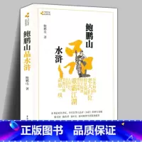 鲍鹏山品水浒 [正版]怅望千秋清塘荷韵燕子来时大雅村言中小学生课外阅读现当代文学散文书籍