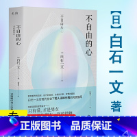 [正版] 不自由的心 直木奖得主白石一文 著日本当代文学男性视角解析婚外情文学小说书籍我心中尚未崩坏的部分