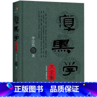 [正版]厚黑学大全集 李宗吾著厚黑学腹黑学为人处世创业经商做生意职场谋略商业思维成功励志活学活用厚黑学全书籍人性的弱点