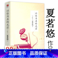 [正版] 夏茗悠作品:以你为名的光芒//现当代青春校园文学小说书籍拂过冬季到云来无法直视三年K班