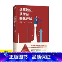 [正版]远离迷茫从学会赚钱开始 曾鹏宇学会理财金钱观书如何破除迷茫赢得财富白手起家要靠坚持富有的习惯会赚钱的妈妈普通人