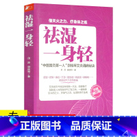 [正版]祛湿一身轻 田原//身体调理养生保健书籍祛湿气排毒祛湿驱寒除湿减脂减肥燃脂瘦身大病预防先除湿健脾祛湿调理脾胃