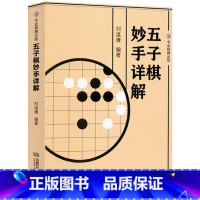 [正版]五子棋妙手详解 五子棋入门提高技巧五子棋新手入门五子棋实战与布局一本通棋局解析棋谱布局攻守实战技巧参考书籍书籍