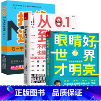 [正版]3册 眼睛好世界才明亮给孩子的爱眼书+从0.1到1.0不用药不开刀也能拥有好视力+拒绝近视 近视治疗恢复视力