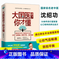 [正版] 大国医讲了你才懂 沈氏女科名医沈绍功著家庭中医养生健康智慧指南沈氏女科600年女人会养不会老的养生良方中医养