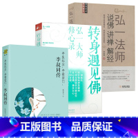 [正版]3册 半生红尘半世空门:李叔同传+转身遇见佛弘一大师修心录+弘一法师说佛讲禅解经