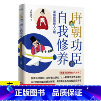 [正版]唐朝功臣的自我修养:凌烟阁那些大人物 有趣的唐朝历史人物小传这个唐朝太有意思了活在大唐唐朝人的日常生活书籍