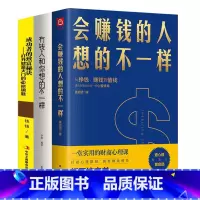 [正版]3册 会赚钱的人想的不一样+有钱人和你想的不一样+成功者的致富秘诀打开财富大门的7把钥匙 财商心理课赚钱逻辑金