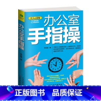 [正版]办公室手指操 //职场疲劳保健操养生保健书籍5五分钟手指操手指游戏休闲娱乐动动手指练练大脑有趣的手指操大全