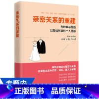 [正版]亲密关系的重建:各种爱与背叛以及如何掌控个人情感/家庭生活中的焦虑与安全感情感挫折沟通与理解婚姻心理学书籍