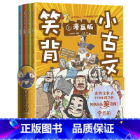 4册 笑背小古文(漫画版) [正版]全4册 笑背小古文漫画版小古文100篇小学生小古文100课儿童漫画书小学生课外阅读书