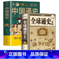 [正版]2册 全球通史+图解中国通史 通俗世界历史中外历史书籍