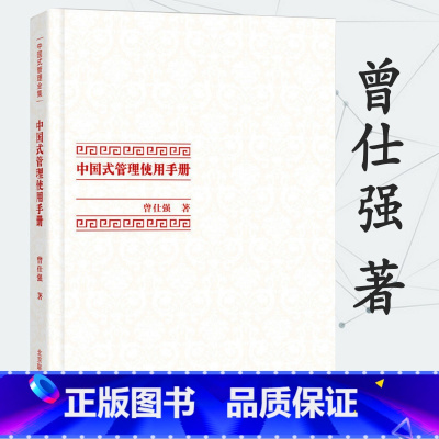 [正版]中国式管理全集:中国式管理使用手册 曾仕强 著企业管理类书籍