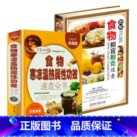 [正版]2册 食物寒凉温热属性功效速查全书+图解食物相宜相克速查(精装)中医饮食宜忌健康食物养护保健书籍